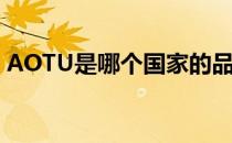 AOTU是哪个国家的品牌（什么档次怎么样）
