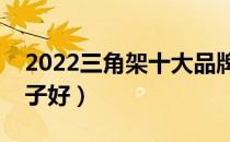 2022三角架十大品牌排行榜（三角架哪个牌子好）
