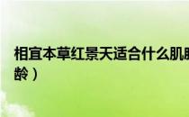相宜本草红景天适合什么肌肤（相宜本草红景天适合什么年龄）