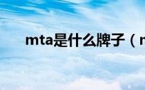 mta是什么牌子（mtmit算不算名牌）