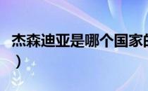杰森迪亚是哪个国家的品牌（什么档次怎么样）