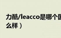力酷/leacco是哪个国家的品牌（什么档次怎么样）