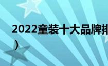 2022童装十大品牌排行榜（童装哪个牌子好）