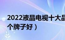 2022液晶电视十大品牌排行榜（液晶电视哪个牌子好）