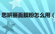 思妍丽面膜粉怎么用（思妍丽面膜粉怎么用）