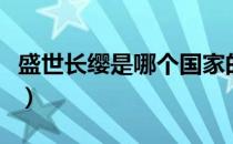 盛世长缨是哪个国家的品牌（什么档次怎么样）