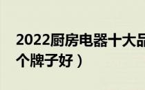 2022厨房电器十大品牌排行榜（厨房电器哪个牌子好）
