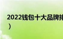 2022钱包十大品牌排行榜（钱包哪个牌子好）