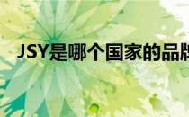JSY是哪个国家的品牌（什么档次怎么样）
