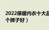 2022保暖内衣十大品牌排行榜（保暖内衣哪个牌子好）