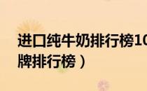 进口纯牛奶排行榜10强（进口纯牛奶十大品牌排行榜）