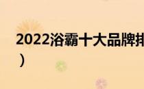 2022浴霸十大品牌排行榜（浴霸哪个牌子好）