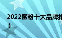 2022蜜粉十大品牌排行榜（蜜粉哪个牌子好）
