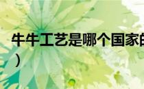 牛牛工艺是哪个国家的品牌（什么档次怎么样）
