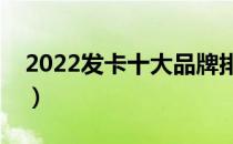 2022发卡十大品牌排行榜（发卡哪个牌子好）