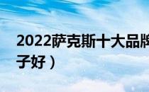 2022萨克斯十大品牌排行榜（萨克斯哪个牌子好）