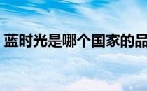 蓝时光是哪个国家的品牌（什么档次怎么样）
