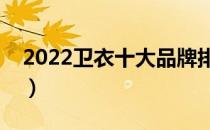 2022卫衣十大品牌排行榜（卫衣哪个牌子好）
