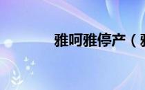 雅呵雅停产（雅呵雅怎么样）