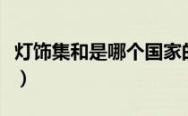 灯饰集和是哪个国家的品牌（什么档次怎么样）