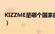 KIZZME是哪个国家的品牌（什么档次怎么样）