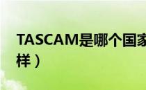 TASCAM是哪个国家的品牌（什么档次怎么样）