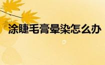 涂睫毛膏晕染怎么办（睫毛膏晕染怎么办）