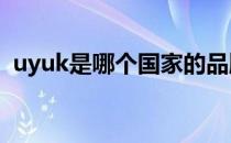 uyuk是哪个国家的品牌（什么档次怎么样）