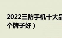 2022三防手机十大品牌排行榜（三防手机哪个牌子好）