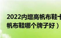 2022内增高帆布鞋十大品牌排行榜（内增高帆布鞋哪个牌子好）