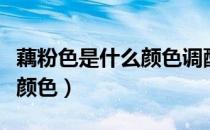 藕粉色是什么颜色调配出来的（藕粉色是什么颜色）