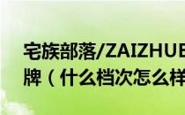 宅族部落/ZAIZHUBULUO是哪个国家的品牌（什么档次怎么样）