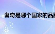奢奇是哪个国家的品牌（什么档次怎么样）