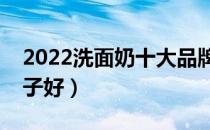 2022洗面奶十大品牌排行榜（洗面奶哪个牌子好）