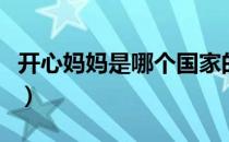 开心妈妈是哪个国家的品牌（什么档次怎么样）
