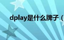dplay是什么牌子（dplay是什么牌子）