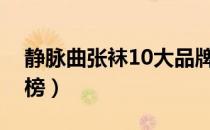 静脉曲张袜10大品牌（静脉曲张袜品牌排行榜）