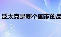 泛太克是哪个国家的品牌（什么档次怎么样）
