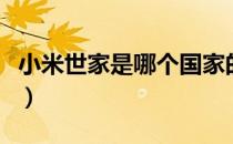 小米世家是哪个国家的品牌（什么档次怎么样）