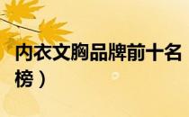 内衣文胸品牌前十名（内衣文胸十大品牌排行榜）