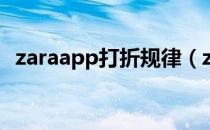 zaraapp打折规律（zara打折规律是什么）