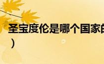 圣宝度伦是哪个国家的品牌（什么档次怎么样）