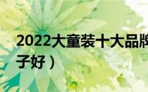 2022大童装十大品牌排行榜（大童装哪个牌子好）