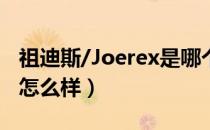 祖迪斯/Joerex是哪个国家的品牌（什么档次怎么样）