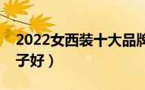 2022女西装十大品牌排行榜（女西装哪个牌子好）