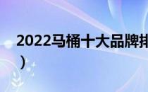 2022马桶十大品牌排行榜（马桶哪个牌子好）