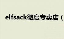 elfsack微度专卖店（elfsack是什么牌子）