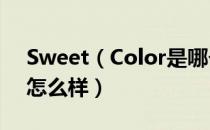 Sweet（Color是哪个国家的品牌 什么档次怎么样）