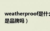 weatherproof是什么意思（weatherproof是品牌吗）