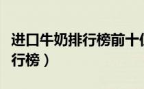 进口牛奶排行榜前十位（进口牛奶十大品牌排行榜）